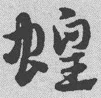 蝗,趙孟𫖯 ,書法字典